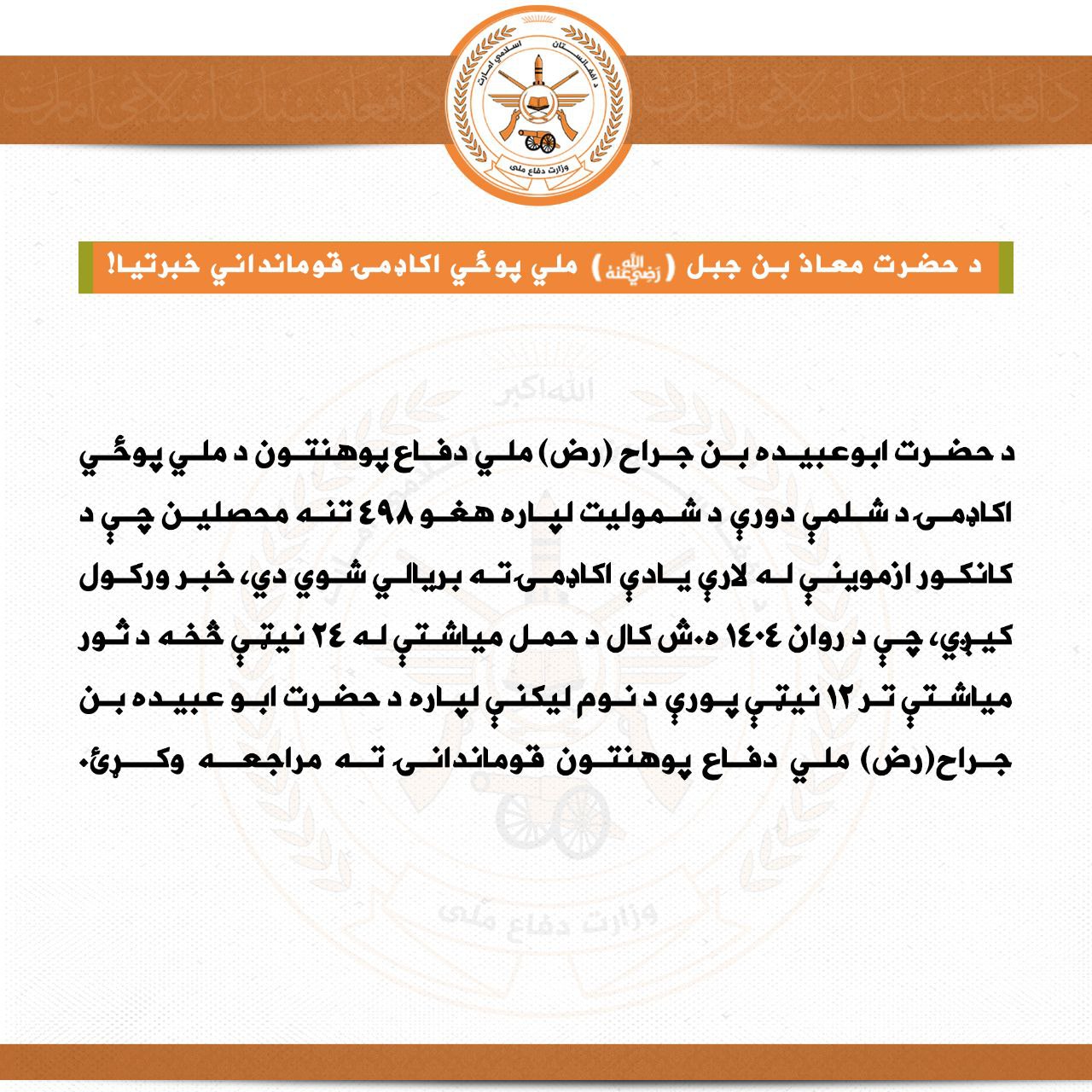 اطلاعیه قوماندانی اکادمی نظامی ملی حضرت معاذ بن جبل (رض)